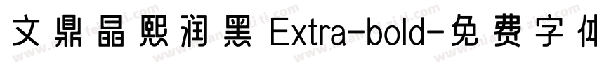 文鼎晶熙润黑 Extra-bold字体转换